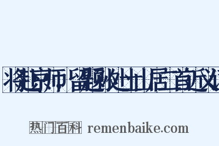 将赴京师，留题孙处士山居二首近义词是什么意思的图片